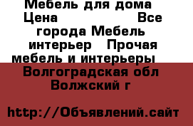 Мебель для дома › Цена ­ 6000-10000 - Все города Мебель, интерьер » Прочая мебель и интерьеры   . Волгоградская обл.,Волжский г.